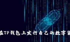 biatoti如何在TP钱包上发行