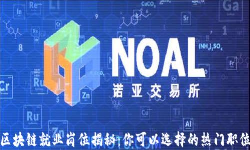 
区块链就业岗位揭秘：你可以选择的热门职位