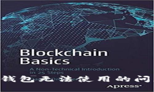 如何解决TP钱包无法使用的问题：全面指南