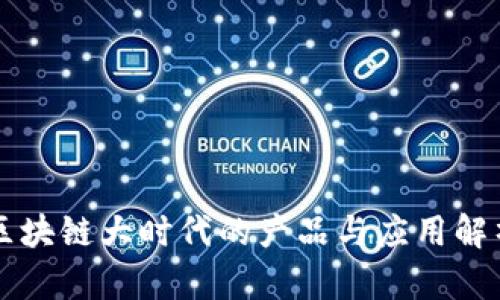 区块链大时代的产品与应用解析