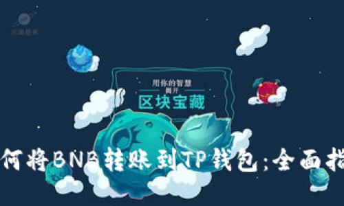 如何将BNB转账到TP钱包：全面指南