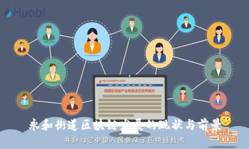 永和街道区块链发展的现状与前景