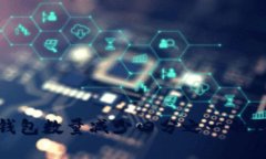 抹茶提币到TP钱包数量减少