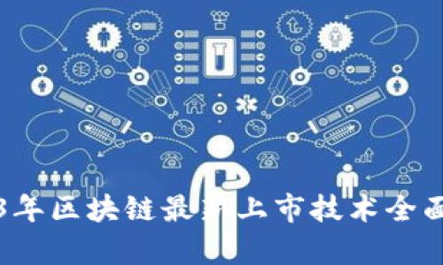 2023年区块链最新上市技术全面解析