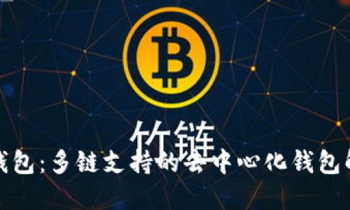 TP钱包：多链支持的去中心化钱包解读