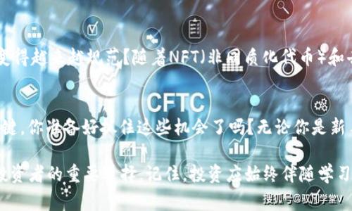 最值得投的区块链股有哪些？2023年投资指南

区块链, 区块链股票, 投资机会, 2023年投资 /guanjianci

引言
在过去的几年中，区块链技术已从一个神秘的科技词汇蜕变成金融、供应链，甚至艺术等领域中不可或缺的重要部分。随着比特币和以太坊等加密货币的普及，越来越多的投资者开始关注区块链相关的股票。在这股潮流中，有哪些区块链股值得我们投资呢？接下来本文将会深入探讨2023年最值得投资的区块链公司与股票。

为什么投资区块链股票？
首先，区块链技术的潜力是巨大的。不仅仅是加密货币，许多行业都在探索如何利用区块链来提高透明度、安全性以及效率。比如，金融科技公司利用区块链进行跨境支付，供应链公司则利用区块链跟踪产品真伪。而更加重要的是，区块链不仅是一种技术，更是一种新的商业模式，其对传统行业的颠覆能力不可小觑。

2023年热门区块链股票盘点
在这个充满机遇的领域中，以下是数支值得关注的区块链公司股票，让我们来逐一分析：

h41. Coinbase (COIN)/h4
作为全球最大的加密货币交易所之一，Coinbase无疑是区块链领域的佼佼者。随着越来越多的人开始投资加密货币，Coinbase的用户数和交易量也在持续增长。你是不是想过，是否应该把它纳入你的投资组合？Coinbase还致力于提供更多的金融产品，如储蓄账户和加密货币贷款，这些都为它的未来增添了许多潜力。

h42. NVIDIA (NVDA)/h4
NVIDIA不仅在游戏硬件上占有一席之地，其图形处理器（GPU）还被广泛应用于区块链技术中。特别是在挖矿领域，NVIDIA的产品被许多矿场所用。随着对加密货币挖矿需求的增加，NVIDIA有望从中受益。你是否也认为，随着区块链技术的发展，硬件需求将不断上升呢？

h43. Marathon Digital Holdings (MARA)/h4
让我们来看看Marathon Digital Holdings，这是一家专注于加密货币挖矿的公司。其出色的挖矿效率和矿场布局使其在行业中脱颖而出。而且，随着比特币价格的波动，Marathon的股票也呈现出强烈的波动性，这为短期交易者提供了许多机会。

h44. Block, Inc. (SQ)/h4
Block, Inc.（前身为Square）则是在支付领域中占据着一席之地。它不仅支持加密货币交易，还通过Cash App为用户提供方便的比特币交易服务。你是否已想过，在日常生活中，区块链带来的便利性将如何改变我们的支付方式？

如何评估区块链股的投资价值？
在选择投资的区块链股票时，有几个关键因素需要考虑：
ul
    listrong技术潜力：/strong公司的区块链技术是否具有较强的竞争力？是否在行业内具有领先地位？/li
    listrong市场需求：/strong区块链产品或服务是否满足实际的市场需求？用户的接受度如何？/li
    listrong财务健康：/strong公司的财务报表是否健康？负债情况如何？盈利能力是否稳定？/li
    listrong管理团队：/strong公司管理层的背景和经验如何？他们是否在区块链领域有过成功的经验？/li
/ul

投资区块链股票的风险
当然，投资区块链股票也并非没有风险。区块链行业发展迅速，技术迭代加快，市场竞争也非常激烈。很多公司面临着快速变化的局面，你是否考虑过在这片领域中涌现的新市场动态对你投资的影响？此外，加密货币市场的波动性也使得相关股票的价格变动更加剧烈，可能会导致损失。

未来的区块链投资趋势
展望未来，区块链技术将继续在各行业中蔓延。尤其是在数字货币的监管政策不断更新的今天，你是否意识到随着时间推移，区块链技术将变得越来越规范？随着NFT（非同质化代币）和去中心化金融的兴起，投资者的关注点将不仅限于加密货币本身，更多的新的投资机会将不断涌现。

结论
总而言之，区块链是一个充满机遇与挑战的投资领域。对于投资者而言，理解各种区块链股票的特性，以及洞悉行业趋势，都是获得成功的关键。你准备好抓住这些机会了吗？无论你是新手还是资深投资者，持续关注市场动态和科技发展必将帮助你做出更明智的投资决策。

无论是一锤子买入Coinbase，还是专注于Marathon Digital Holdings的长期持有，抑或是投资硬件方面的NVIDIA，区块链股都将是未来投资者的重要选择。记住，投资应始终伴随学习和适时调整策略。希望本文能为你提供一些有价值的参考，让你在区块链投资中更有信心!