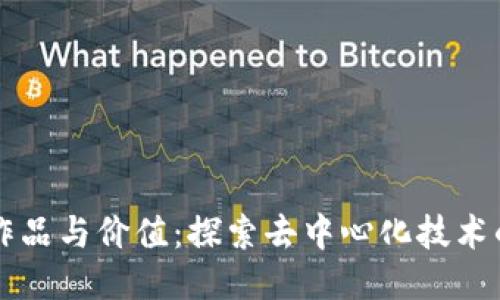 区块链的作品与价值：探索去中心化技术的无限潜能