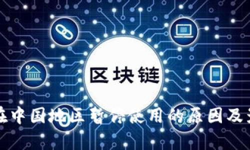 TP钱包在中国地区暂停使用的原因及影响分析