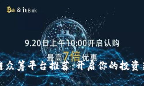 区块链众筹平台推荐：开启你的投资新视野
