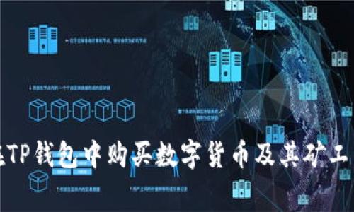 如何在TP钱包中购买数字货币及其矿工费详解