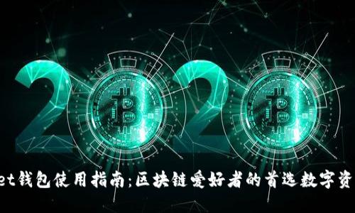 TokenPocket钱包使用指南：区块链爱好者的首选数字资产管理工具
