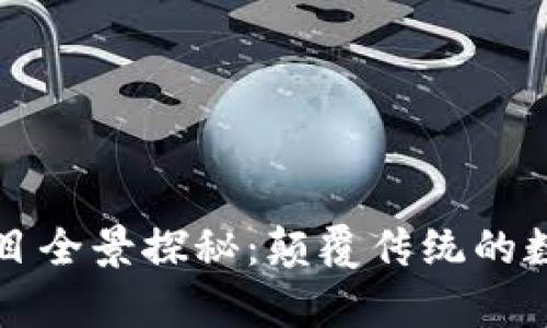 区块链创新创作项目全景探秘：颠覆传统的数字艺术和内容创作