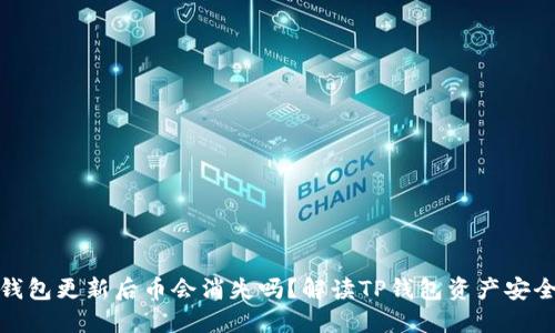 TP钱包更新后币会消失吗？解读TP钱包资产安全性