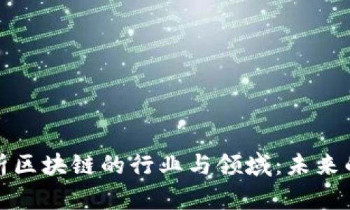 全面解析区块链的行业与领域：未来的颠覆者