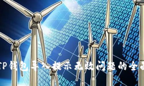 解决TP钱包导入提示无效问题的全面指南