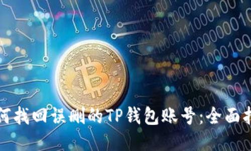 如何找回误删的TP钱包账号：全面指南