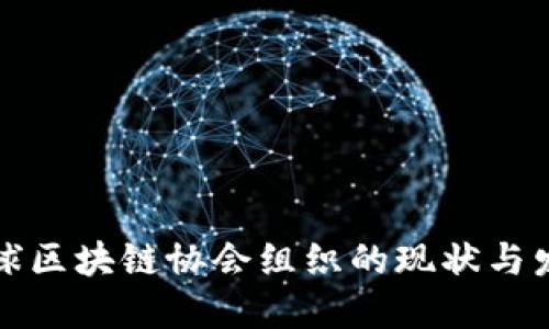 全球区块链协会组织的现状与发展