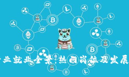 区块链行业就业全景：热门岗位及发展前景分析