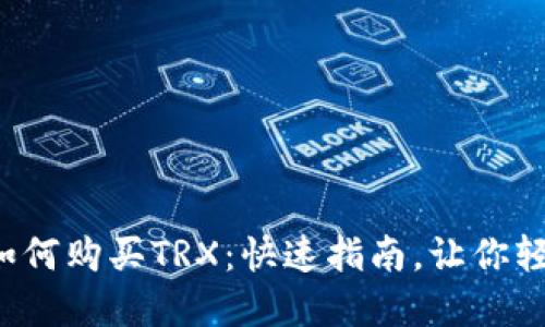 Tp钱包如何购买TRX：快速指南，让你轻松入门！