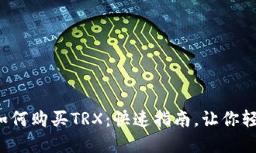 Tp钱包如何购买TRX：快速指南，让你轻松入门！
