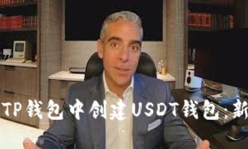 如何在TP钱包中创建USDT钱包：新手指南