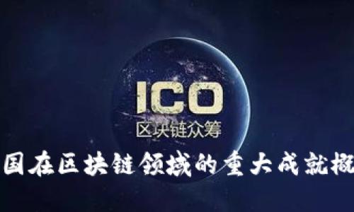 我国在区块链领域的重大成就概述