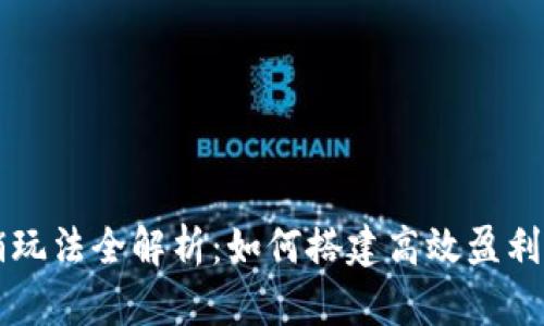 区块链分销玩法全解析：如何搭建高效盈利的分销系统