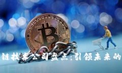 前沿区块链技术公司盘点