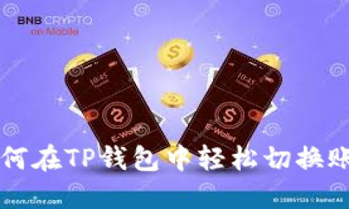 如何在TP钱包中轻松切换账户
