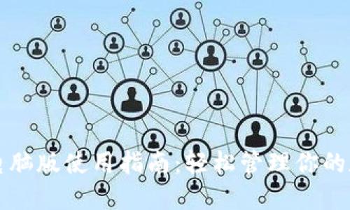 TP钱包电脑版使用指南：轻松管理你的数字资产