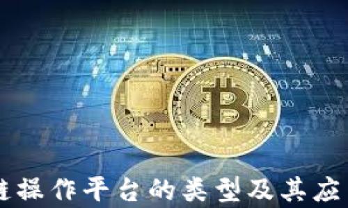 
区块链操作平台的类型及其应用解析