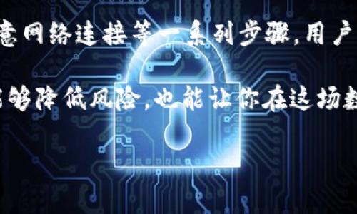   如何在TP钱包中解决收不到屎币的问题 / 

 guanjianci TP钱包, 屎币, 加密货币, 钱包使用 /guanjianci 

引言
在加密货币飞速发展的时代，越来越多的人开始参与到这股热潮中，尤其是一些新兴的、风格独特的数字货币如“屎币”。然而，随着虚拟货币种类的不断增加和交易方式的多样化，一些用户开始遇到特定的问题，比如在TP钱包中收不到屎币。你是不是也在为这个问题而困惑不已呢？本文将深入探讨如何解决这个问题，以及在使用TP钱包时需要注意的事项。

一、TP钱包及屎币简述
TP钱包是一款广受欢迎的多链钱包，支持多种加密货币的存储与交易。由于其用户友好的界面和较高的安全性，吸引了大量数字货币投资者的使用。而屎币则是一种较为新颖的代币，在一定程度上以其幽默和独特的文化包装吸引了年轻用户的关注。屎币作为一种投机性极强的加密资产，很多用户对其产生了浓厚的兴趣。但在交易和使用过程中，我发现不少用户在 TP 钱包中接收屎币时，权温陷入了尴尬境地。

二、屎币的接收原因分析
收不到屎币的问题可能由多种原因引起。我们可以从几个方面来进行分析，帮助用户找出问题所在。

h41. 交易未确认/h4
在加密货币交易中，交易的确认时间可能会有延迟，尤其是在网络拥堵时。如果你在 TP 钱包中没有及时收到屎币，首先要检查交易的状态，确认是否已受到区块链的确认。你知道吗？交易在未被确认之前，是不会反映到你的钱包中。

h42. 钱包地址错误/h4
在转账过程中，输入错误的钱包地址可能导致资金丢失。如果你在将屎币发送到TP钱包时，地址填写错误，可能无法收到这些代币。所以，在进行转账之前，总是要仔细核对你填写的钱包地址，避免损失。有没有想过如果是因为这个小失误而令人沮丧的情况呢？

h43. 钱包版本过时/h4
有时候钱包软件版本过低可能会导致某些新币种无法正常接收。因此，确保你使用的是TP钱包的最新版本，这样就不容易错过任何新特性或修复。如果你的TP钱包版本陈旧，屎币并不在支持列表中，这将是导致你无法接收的重要原因之一。

h44. 网络问题/h4
技术故障和网络问题在数字货币的世界里并不少见。如果你在使用TP钱包时遇到连接问题，可能会导致交易信号丢失，从而影响屎币的接收。有没有想过你的网络稳定性是否影响了你的交易？

三、解决方案
当确认了可能的原因后，下一步，就是如何解决问题。根据上述分析，我们可以考虑以下几种解决方案：

h41. 查看交易状态/h4
在交易发出后，使用区块链浏览器查看交易是否已被确认。确认交易的哈希记录是否存在，有助于确保交易的安全与有效。如果交易未被确认，可以耐心等待，通常在网络恢复正常后会得到确认。

h42. 检查钱包地址/h4
始终确保转账时使用正确的钱包地址，必要时可以复制粘贴以减少人为错误。如果不小心将币转账到了错误的地址，通常情况下，资金将无法找回，因此，务必小心谨慎。

h43. 更新钱包应用/h4
定期更新你的TP钱包应用，确保自己使用的是最新版本。有时候，新版本不仅了用户体验，也可能引入了对新增币种的支持。

h44. 检查网络连接/h4
确保你的网络连接正常，必要时重新启动设备，确保信号稳定。此外，避免在网络信号差的环境下进行交易。

四、总结
在加密货币的钱包使用过程中，遇到问题是非常普遍的现象。尤其是在交易屎币这类新兴货币时，你可能会面对更加复杂的挑战。通过理解交易的确认过程、检查钱包地址、确保软件更新及注意网络连接等一系列步骤，用户能够更有效地解决在 TP 钱包中收不到屎币的困扰。

想一想，如果每次交易都能如此顺利，投资的乐趣将会更加增加。你是否也希望在这个充满变化和机遇的世界中，能够更好地掌控自己的资产呢？加强对加密货币的理解，合理规划投资，不仅能够降低风险，也能让你在这场数字货币的浪潮中乘风破浪，成为赢家。

希望以上信息对你有所帮助，让我们一起在加密货币的旅程中不断学习与成长！