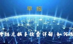 TP钱包USDT跨链兑换手续费