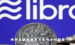 提升区块链技术交流的论