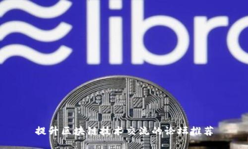 提升区块链技术交流的论坛推荐