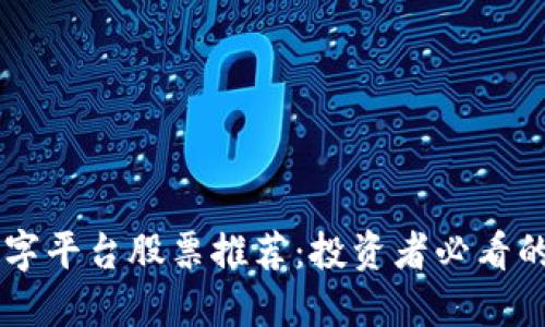 区块链数字平台股票推荐：投资者必看的五大公司