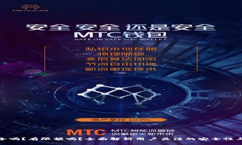 TP钱包安全吗？有限额吗？全面解析用户关注的安全性与使用限制