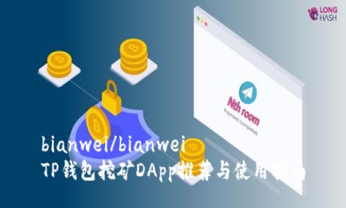 bianwei/bianwei
TP钱包挖矿DApp推荐与使用指南