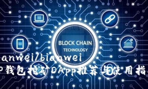 bianwei/bianwei
TP钱包挖矿DApp推荐与使用指南