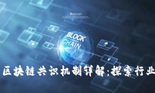 中国区块链共识机制详解：探索行业未来