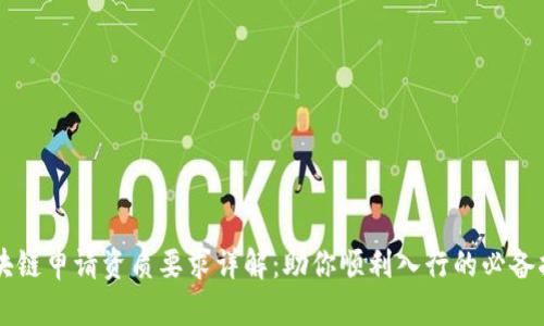 区块链申请资质要求详解：助你顺利入行的必备指南