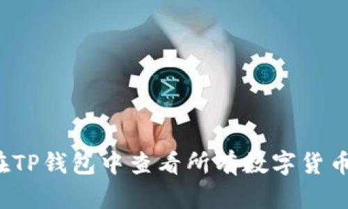 如何在TP钱包中查看所有数字货币资产？