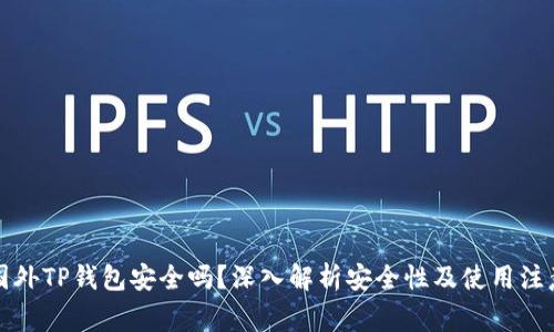 下载国外TP钱包安全吗？深入解析安全性及使用注意事项