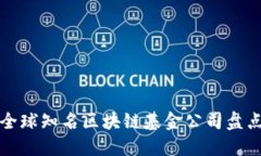 全球知名区块链基金公司