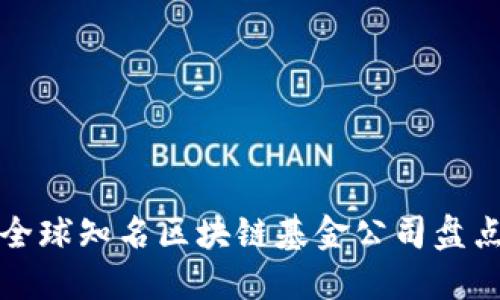 全球知名区块链基金公司盘点