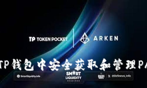 如何在TP钱包中安全获取和管理PALA代币