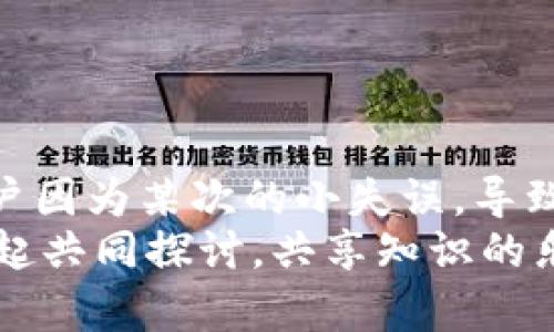  如何将TP钱包中的数字资产安全转移至币安交易所?  / 

 guanjianci TP钱包, 币安, 数字货币转移, 加密资产  /guanjianci 

一、什么是TP钱包？
TP钱包是一种流行的数字货币钱包，它支持多种加密资产的存储和管理。作为用户安全性和便利性兼具的产品，TP钱包提供了对以太坊及其代币、比特币及其他数字货币的支持。很多用户选择TP钱包，正是因为它优秀的用户体验和相对较高的安全性。但有时，用户需要将这些资产转移到交易所进行交易，而币安作为全球最大的加密货币交易所之一，成为了众多用户的首选。

二、为什么要把TP钱包中的资产转至币安？
首先，转移资产至币安能够让用户在流动性强的市场中进行交易。币安不仅支持多种交易对，还提供了丰富的投资产品，例如期货、杠杆交易等。此外，币安也常常举办一些促销活动，例如交易手续费减免或新的代币上线。这些都使得用户更愿意将自己的数字资产转至此处。
那么，你是否觉得在币安交易更具优势呢？

三、转币的基本步骤
将TP钱包中的资产转移至币安其实并不复杂，以下是详细步骤：

h4步骤1：准备工作/h4
在开始转移之前，请确保你有一个已经注册并经过验证的币安账户，并且已经完成了身份验证。此外，确保你的TP钱包已经安装并正常使用。

h4步骤2：获取币安的充值地址/h4
登录币安账户，找到“钱包”模块，然后点击“充值”。选择你想要转移的数字货币，并复制生成的充值地址。请务必确保选择正确的币种，使用错误的地址可能会导致资产永久丢失。

h4步骤3：在TP钱包中进行转账/h4
打开TP钱包，选择你要转移的币种。在钱包内选择“发送”选项，然后将之前复制的币安充值地址粘贴到目标地址框中。输入转移的金额，检查无误后确认交易。
你是不是在考虑反馈时需不需要提高转账金额？实际上，很多用户为了减少手续费，常常选择一次转移多个币种或较大金额，你会选择这样吗？

h4步骤4：确认交易信息/h4
在确认转账之前，再次检查转帐金额和地址是否准确。如果一切信息都确认无误，点击提交。一旦交易被确认，币安系统会在一段时间后反映到你的账户中。请注意区块链的网络拥堵情况，这可能会影响你的转账速度。

h4步骤5：查看转账情况/h4
在币安钱包界面中，你可以查看到转账是否成功，如果遇到问题，可以在TP钱包或币安查阅相应的交易记录，若有疑问可以通过客服或社区寻求帮助。

四、转币注意事项
1. **手续费**：每笔交易都会产生一定的手续费，这个费用因数字货币类型和网络拥堵情况而异，建议在转移之前多了解一下各类费用。
2. **确认交易**：在区块链上，交易需要被矿工确认，因此你在发送后需要等待一定时间。请耐心等待，不要急于反复发送。
3. **地址正确性**：确保复制和粘贴地址时没有遗漏或错误，尤其是干扰性字符（如空格或多余的符号），这一点至关重要。

五、常见问题汇总
h4问题1：转账未到账怎么办？/h4
首先，检查你的TP钱包转账记录，确认该笔交易是否已成功提交。可以在区块链浏览器中查看该笔交易的状态。如果确认已经被处理但币安仍未到账，可能是平台的问题，建议联系客户服务。

h4问题2：我可以转多种货币吗？/h4
可以，币安支持多种数字货币的充值。你可以选择分别转账，或者_如果其支持_使用跨链转账功能。

h4问题3：如何避免转账失败？/h4
确保在进行转账前，了解网络的状态和确认时间，避免高峰期进行转账。并且务必准确粘贴充值地址，避免因人为失误造成资产损失。

六、总结
转移数字资产并不是复杂的过程，通过 TP 钱包将资产转至币安，只需简取几步便可完成。但不容忽视的是，在每一步都一定要保持警惕，确保操作的准确性与安全性。不少用户因为某次的小失误，导致了资产的损失，这样的经历你是不是也听说过？
希望本文能帮助你更好地理解如何将TP钱包中的数字资产安全地转移至币安，并成功进行交易。如果你对转账流程有进一步的问题或困惑，欢迎在评论区留言讨论，让我们一起共同探讨，共享知识的乐趣！