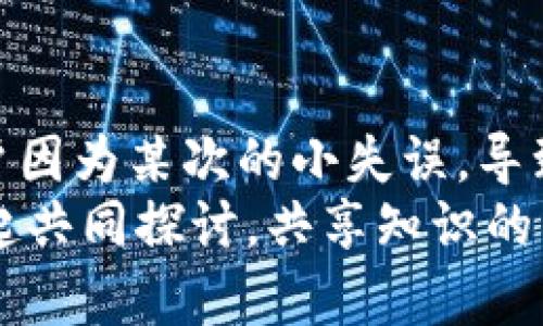   如何将TP钱包中的数字资产安全转移至币安交易所?  / 

 guanjianci TP钱包, 币安, 数字货币转移, 加密资产  /guanjianci 

一、什么是TP钱包？
TP钱包是一种流行的数字货币钱包，它支持多种加密资产的存储和管理。作为用户安全性和便利性兼具的产品，TP钱包提供了对以太坊及其代币、比特币及其他数字货币的支持。很多用户选择TP钱包，正是因为它优秀的用户体验和相对较高的安全性。但有时，用户需要将这些资产转移到交易所进行交易，而币安作为全球最大的加密货币交易所之一，成为了众多用户的首选。

二、为什么要把TP钱包中的资产转至币安？
首先，转移资产至币安能够让用户在流动性强的市场中进行交易。币安不仅支持多种交易对，还提供了丰富的投资产品，例如期货、杠杆交易等。此外，币安也常常举办一些促销活动，例如交易手续费减免或新的代币上线。这些都使得用户更愿意将自己的数字资产转至此处。
那么，你是否觉得在币安交易更具优势呢？

三、转币的基本步骤
将TP钱包中的资产转移至币安其实并不复杂，以下是详细步骤：

h4步骤1：准备工作/h4
在开始转移之前，请确保你有一个已经注册并经过验证的币安账户，并且已经完成了身份验证。此外，确保你的TP钱包已经安装并正常使用。

h4步骤2：获取币安的充值地址/h4
登录币安账户，找到“钱包”模块，然后点击“充值”。选择你想要转移的数字货币，并复制生成的充值地址。请务必确保选择正确的币种，使用错误的地址可能会导致资产永久丢失。

h4步骤3：在TP钱包中进行转账/h4
打开TP钱包，选择你要转移的币种。在钱包内选择“发送”选项，然后将之前复制的币安充值地址粘贴到目标地址框中。输入转移的金额，检查无误后确认交易。
你是不是在考虑反馈时需不需要提高转账金额？实际上，很多用户为了减少手续费，常常选择一次转移多个币种或较大金额，你会选择这样吗？

h4步骤4：确认交易信息/h4
在确认转账之前，再次检查转帐金额和地址是否准确。如果一切信息都确认无误，点击提交。一旦交易被确认，币安系统会在一段时间后反映到你的账户中。请注意区块链的网络拥堵情况，这可能会影响你的转账速度。

h4步骤5：查看转账情况/h4
在币安钱包界面中，你可以查看到转账是否成功，如果遇到问题，可以在TP钱包或币安查阅相应的交易记录，若有疑问可以通过客服或社区寻求帮助。

四、转币注意事项
1. **手续费**：每笔交易都会产生一定的手续费，这个费用因数字货币类型和网络拥堵情况而异，建议在转移之前多了解一下各类费用。
2. **确认交易**：在区块链上，交易需要被矿工确认，因此你在发送后需要等待一定时间。请耐心等待，不要急于反复发送。
3. **地址正确性**：确保复制和粘贴地址时没有遗漏或错误，尤其是干扰性字符（如空格或多余的符号），这一点至关重要。

五、常见问题汇总
h4问题1：转账未到账怎么办？/h4
首先，检查你的TP钱包转账记录，确认该笔交易是否已成功提交。可以在区块链浏览器中查看该笔交易的状态。如果确认已经被处理但币安仍未到账，可能是平台的问题，建议联系客户服务。

h4问题2：我可以转多种货币吗？/h4
可以，币安支持多种数字货币的充值。你可以选择分别转账，或者_如果其支持_使用跨链转账功能。

h4问题3：如何避免转账失败？/h4
确保在进行转账前，了解网络的状态和确认时间，避免高峰期进行转账。并且务必准确粘贴充值地址，避免因人为失误造成资产损失。

六、总结
转移数字资产并不是复杂的过程，通过 TP 钱包将资产转至币安，只需简取几步便可完成。但不容忽视的是，在每一步都一定要保持警惕，确保操作的准确性与安全性。不少用户因为某次的小失误，导致了资产的损失，这样的经历你是不是也听说过？
希望本文能帮助你更好地理解如何将TP钱包中的数字资产安全地转移至币安，并成功进行交易。如果你对转账流程有进一步的问题或困惑，欢迎在评论区留言讨论，让我们一起共同探讨，共享知识的乐趣！