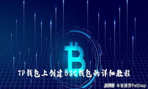 TP钱包上创建BSC钱包的详细教程