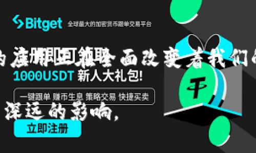 bijiao区块链技术在全球范围内的成绩与应用/bijiao
区块链, 成绩, 应用, 技术/guanjianci

引言
近年来，区块链技术因其去中心化、安全性和透明性而迅速崛起，成为了信息技术领域的重要创新之一。具体来说，区块链的成绩不仅仅体现在其技术本身的突破，还包括它在各个行业中的应用、对传统商业模式的颠覆、以及在全球范围内的社会、经济影响。那么，区块链到底取得了哪些具体的成绩呢？

一、区块链技术的发展历程
区块链的概念最早由比特币的创始人中本聪在2008年提出。自此之后，随着比特币的流行，区块链开始进入公众视野。可以说，区块链的第一个重要成绩就是伴随比特币的成功而产生的加密货币经济体系。这一体系不仅改变了我们的支付方式，还促进了全球范围内的价值转移。

随着技术的不断发展，区块链的应用场景也逐渐丰富。智能合约的提出，使得区块链能够在金融、法律、物联网等领域发挥更大的作用。以太坊的出现，更是为区块链技术开辟了新的应用前景。你是不是也觉得，这样一次技术的革新，使得各行各业都在重新思考如何使用区块链来提升效率和创造价值？

二、区块链在金融领域的应用
金融业无疑是区块链技术应用最广泛、效果最明显的领域之一。通过去中心化的账本，区块链可以减少跨境支付的时间和成本，提升资金的流动效率。例如，Ripple公司就致力于通过其区块链网络解决银行间的跨境支付问题，使得交易可以在几秒内完成。

除此之外，区块链技术在资产管理、证券交易等领域的成绩同样不容小觑。传统的金融系统往往依赖于多个中介机构来保障交易的安全和合规，而区块链通过智能合约的自动执行，能够大幅度降低这些中介的需求，从而降低交易成本，提高透明度。

三、区块链在供应链管理中的应用
在供应链管理领域，区块链技术的应用使得商品流通的每一个环节都变得清晰可追溯。对于企业来说，能够准确掌握商品的生产、运输和销售情况，提高了供应链的透明度和效率。例如，沃尔玛利用区块链追踪生鲜食品的来源，大大提高了食品安全性，这样的做法在全行业内树立了标杆。

你是不是也想了解，区块链如何确保食品从产地到餐桌的每一个环节都留下不可篡改的记录？这样的机制不仅保护了消费者的权益，也促进了整个供应链的信任建立。

四、区块链在身份认证与数据信息管理中的作用
在数字化时代，身份认证变得愈加重要。传统的身份认证方式往往存在安全隐患，而区块链技术提供了一种新的解决方案。通过去中心化的方式，用户可以对自己的身份信息进行加密管理，避免数据泄露与滥用。

例如，一些国家已经开始探索利用区块链技术进行公民身份的数字化管理。这种创新的做法不仅提升了公共服务的效率，也为个人隐私的保护提供了有力保障。这样的身份管理方式，你觉得未来会不会成为主流呢？

五、区块链在社会公益中的潜力
区块链不仅在商业领域大放异彩，也在社会公益方面展现了其独特的价值。通过区块链技术，可以实现捐款的透明管理，确保每一笔善款都能被有效使用。例如，一些非营利组织利用区块链技术追踪捐款的流向，向捐赠者实时反馈资金用途。这种透明度提升了公众对慈善活动的信任度，从而吸引更多的捐赠者参与。

你是不是也感受到，区块链在公益领域的应用可能会让我们对这一行业有更全面、更深刻的理解和信任？这样的变化，将会在未来带来更多的希望和机遇。

六、区块链在版权保护与数字内容创作中的应用
对于创作者来说，作品的版权保护是一个重要问题。区块链技术的不可篡改性可以为数字内容的创作提供新的保障。如一些音乐平台已经开始利用区块链技术确保艺术家的版权，确保他们能够获得应有的报酬。这不仅改变了音乐行业的商业模式，也为其他类型的创作提供了新的保护机制。

这是否会让你想到，区块链将会如何改变我们对创作与版权的传统观念？随之而来的，不仅是创作者权益的保障，还有整个文化产业的转型升级。

七、区块链未来的发展方向
尽管区块链技术已经取得了显著的成绩，但其未来仍面临诸多挑战与机遇。例如，技术的可扩展性、监管政策的适应性、以及行业的标准化问题都是制约其进一步发展的因素。同时，随着区块链技术的不断成熟，我们也可以期待它将与其他新兴技术（如人工智能、物联网等）相结合，创造出更多创新性的应用。

你是否也在思考，未来的区块链会如何与我们的日常生活产生更深远的联系？这样的，不禁让我们对未来充满期待。区块链的成绩不仅仅是技术的胜利，更是对人为信任与合作的一次深层次探索。

总结
总的来说，区块链技术凭借其独特的优势，已经在多个领域展现了巨大的潜力与价值。从金融到供应链管理，再到社会公益与身份认证，区块链的应用正在全面改变着我们的生活与工作方式。虽然挑战仍在，但区块链的未来依然令人期待。

你是否也对区块链的创新应用感到兴奋？随着技术的发展与不断更新，我们有理由相信，区块链在未来将会持续创造新的成绩，为各行各业带来深远的影响。